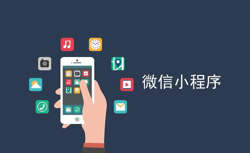 微信小程序订制开发