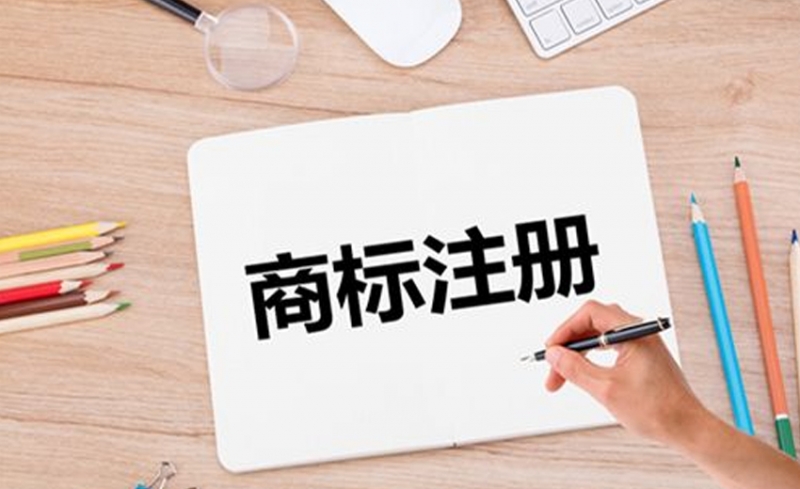 商标注册