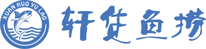 轩货渔捞