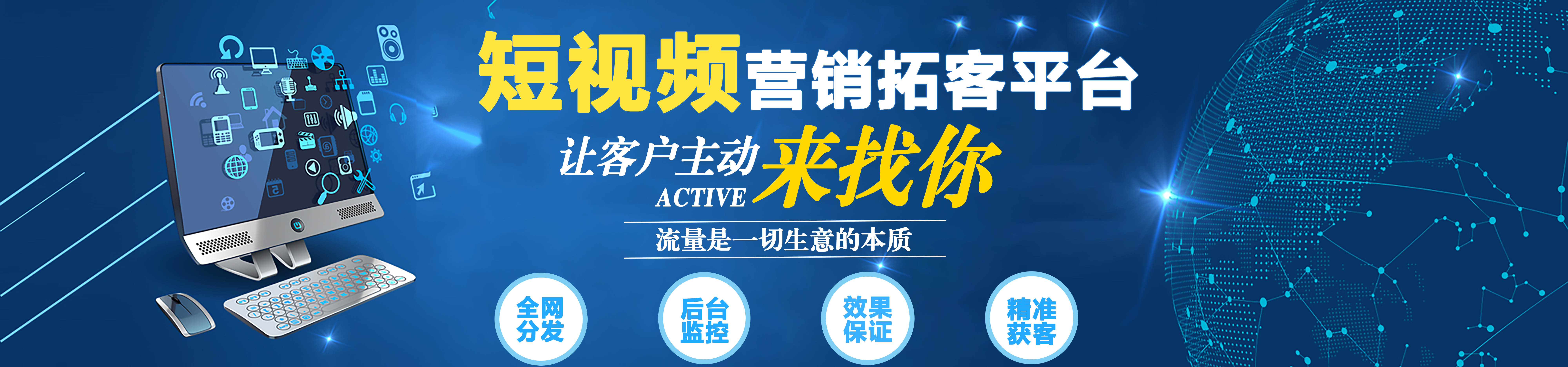 短视频拓客,网站推广,关键词推广