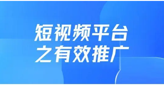 短视频推广 短视频推广