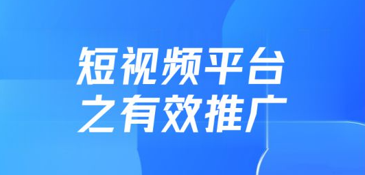 短视频推广