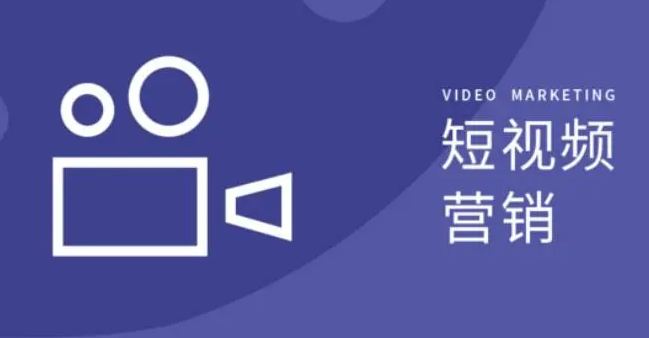 短视频推广