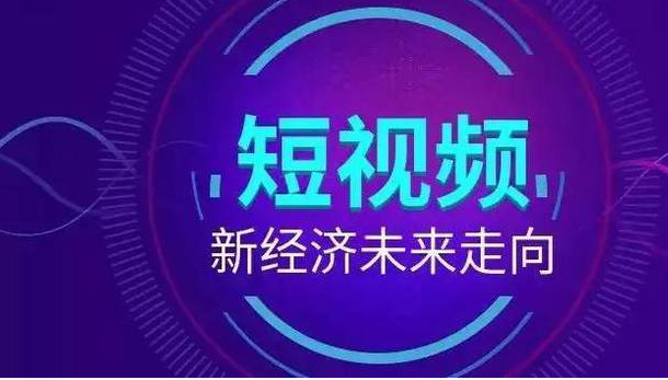 短视频推广