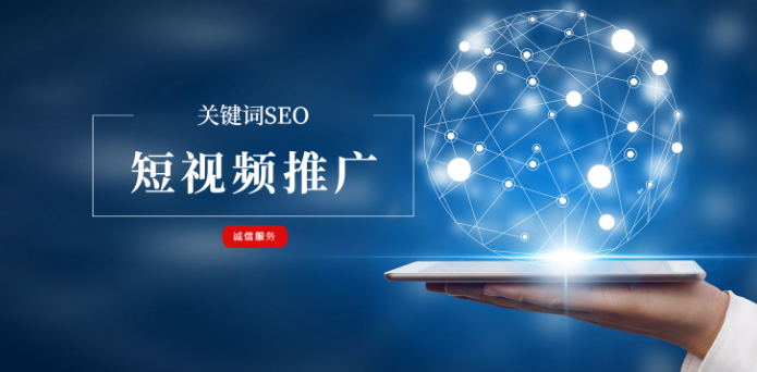 短视频推广
