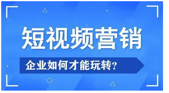 短视频推广