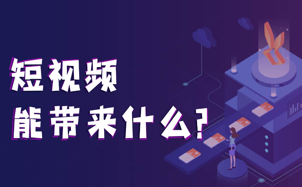短视频推广 短视频推广