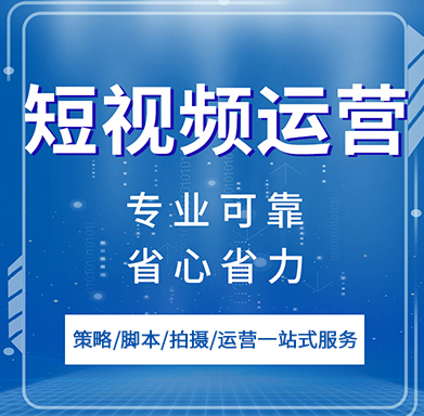 短视频推广