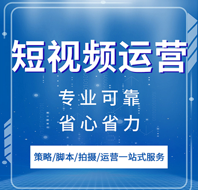 短视频推广