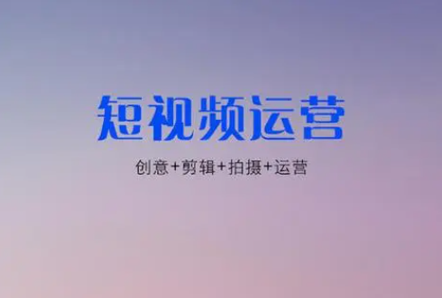 短视频推广