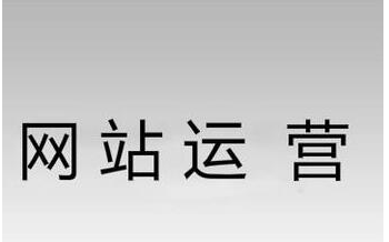 网站推广 网站推广