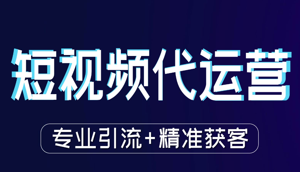 短视频推广