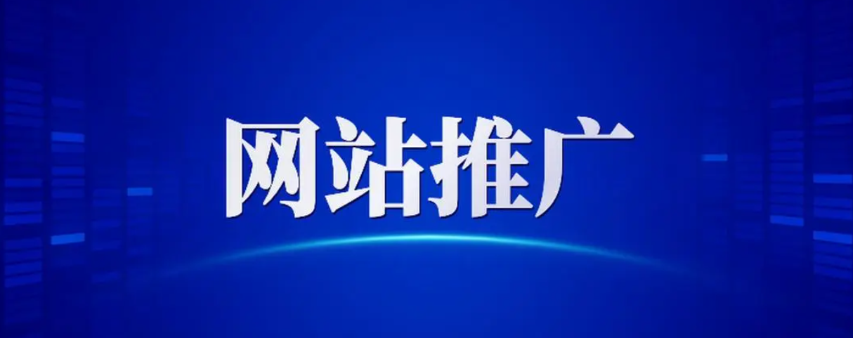 网站推广